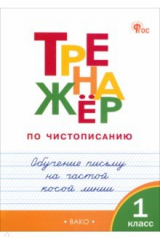 книга Тренажёр по чистописанию. 1 класс. Обучение письму на частой косой линии