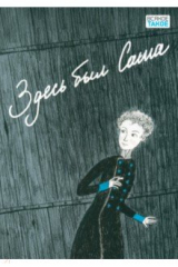 книга Здесь был Саша