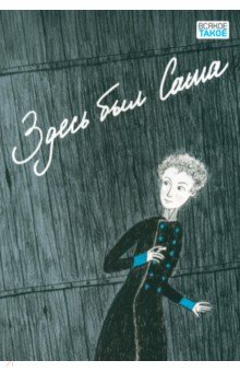 Книга Здесь был Саша на ReadRate.com книга Здесь был Саша