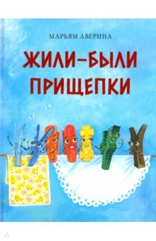 Книга Жили-были прищепки на ReadRate.com книга Жили-были прищепки