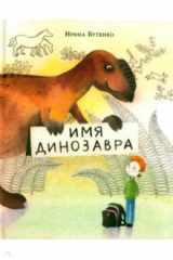 книга Имя динозавра