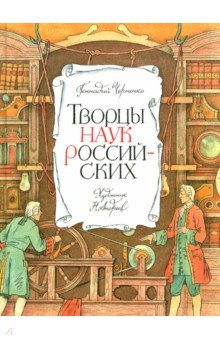 Книга Творцы наук российских. Рассказы о русских учёных на ReadRate.com книга Творцы наук российских. Рассказы о русских учёных