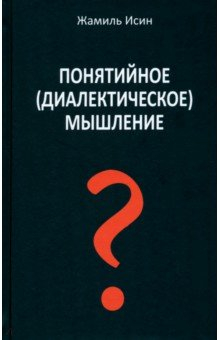 Книга Понятийное (диалектическое) мышление. Есть ли шансы у советской сказки стать былью на ReadRate.com книга Понятийное (диалектическое) мышление. Есть ли шансы у советской сказки стать былью