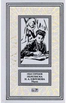Книга Переписка И. А. Ефремова. Наука на ReadRate.com книга Переписка И. А. Ефремова. Наука