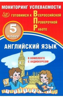 Книга ВПР. Английский язык. 5 класс. Мониторинг успеваемости + аудиокурс на ReadRate.com книга ВПР. Английский язык. 5 класс. Мониторинг успеваемости + аудиокурс