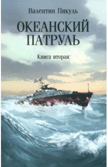 Книга Океанский патруль. Книга вторая на ReadRate.com книга Океанский патруль. Книга вторая