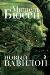 книга Новый Вавилон