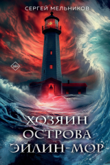 книга Хозяин острова Эйлин-Мор