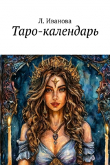 книга Таро-календарь