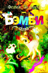 книга Бэмби. Сказка