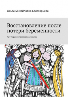 Книга Восстановление после потери беременности. Арт-терапевтическая раскраска на ReadRate.com книга Восстановление после потери беременности. Арт-терапевтическая раскраска