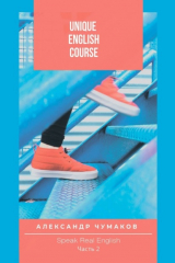 книга Unique English Course Speak real English. Часть 2