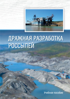 Книга Дражная разработка россыпей на ReadRate.com книга Дражная разработка россыпей