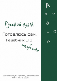 Книга Русский язык. Готовлюсь сам. Решебник ЕГЭ на ReadRate.com книга Русский язык. Готовлюсь сам. Решебник ЕГЭ