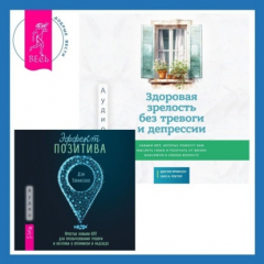 Книга Здоровая зрелость без тревоги и депрессии: навыки КПТ, которые помогут вам мыслить гибко и получать от жизни максимум в любом возрасте + Эффект позитива: простые навыки КПТ для преобразования тревоги и негатива в оптимизм и надежду на ReadRate.com книга Здоровая зрелость без тревоги и депрессии: навыки КПТ, которые помогут вам мыслить гибко и получать от жизни максимум в любом возрасте + Эффект позитива: простые навыки КПТ для преобразования тревоги и негатива в оптимизм и надежду