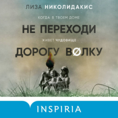 Книга Не переходи дорогу волку. Когда в твоем доме живет чудовище на ReadRate.com книга Не переходи дорогу волку. Когда в твоем доме живет чудовище