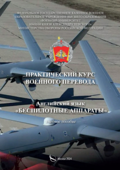 Книга Практический курс военного перевода. Английский язык. Беспилотные аппараты на ReadRate.com книга Практический курс военного перевода. Английский язык. Беспилотные аппараты