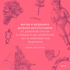 Книга Магия и медицина Древней Месопотамии. От демонов Пазузу и Ламашту до целителей асу и экзорцистов Вавилона на ReadRate.com книга Магия и медицина Древней Месопотамии. От демонов Пазузу и Ламашту до целителей асу и экзорцистов Вавилона
