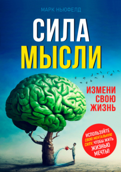 Книга Сила мысли. Измени свою жизнь на ReadRate.com книга Сила мысли. Измени свою жизнь