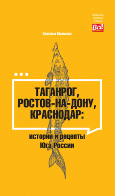 Книга Таганрог, Ростов-на-Дону, Краснодар. Истории и рецепты Юга России на ReadRate.com книга Таганрог, Ростов-на-Дону, Краснодар. Истории и рецепты Юга России