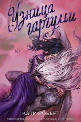 книга Узница гаргульи