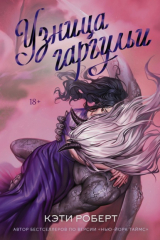 книга Узница гаргульи