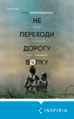 Книга Не переходи дорогу волку: когда в твоем доме живет чудовище на ReadRate.com книга Не переходи дорогу волку: когда в твоем доме живет чудовище