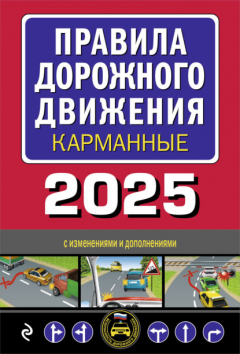 Книга Правила дорожного движения карманные. С изменениями и дополнениями на 2025 год на ReadRate.com книга Правила дорожного движения карманные. С изменениями и дополнениями на 2025 год