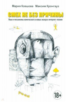 Книга Смех не без причины. Язык и механизмы комического в новых жанрах интернет-поэзии. Монография на ReadRate.com книга Смех не без причины. Язык и механизмы комического в новых жанрах интернет-поэзии. Монография