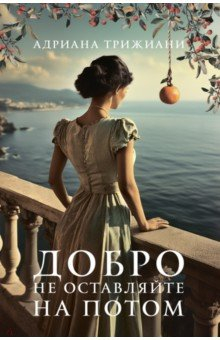Книга Добро не оставляйте на потом на ReadRate.com книга Добро не оставляйте на потом