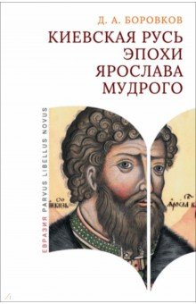 Книга Киевская Русь эпохи Ярослава Мудрого на ReadRate.com книга Киевская Русь эпохи Ярослава Мудрого