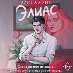 Книга Элиас на ReadRate.com книга Элиас