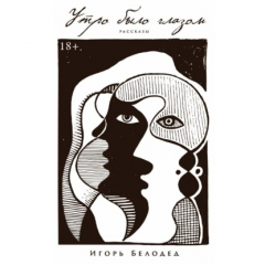 Книга Утро было глазом на ReadRate.com книга Утро было глазом