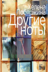 книга Другие ноты