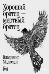 книга Хороший братец – мертвый братец