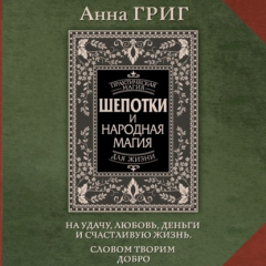 Книга Шепотки и народная магия на удачу, любовь, деньги и счастливую жизнь. Словом творим добро на ReadRate.com книга Шепотки и народная магия на удачу, любовь, деньги и счастливую жизнь. Словом творим добро
