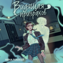 Книга Видящая призраков на ReadRate.com книга Видящая призраков