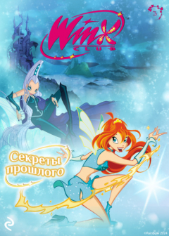 Книга Winx. Секреты прошлого на ReadRate.com книга Winx. Секреты прошлого
