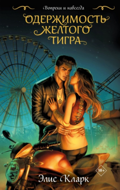 Книга Вопреки и навсегда. Одержимость Жёлтого Тигра на ReadRate.com книга Вопреки и навсегда. Одержимость Жёлтого Тигра