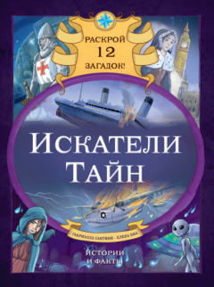 Книга Искатели тайн. Раскрой 12 загадок! на ReadRate.com книга Искатели тайн. Раскрой 12 загадок!