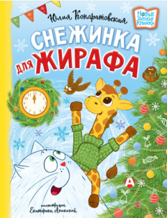 Книга Снежинка для жирафа на ReadRate.com книга Снежинка для жирафа