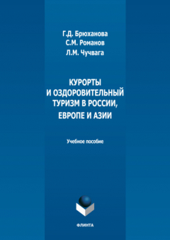Книга Курорты и оздоровительный туризм в России, Европе и Азии на ReadRate.com книга Курорты и оздоровительный туризм в России, Европе и Азии
