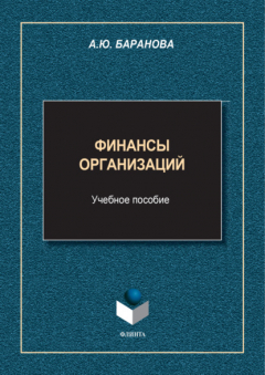 Книга Финансы организаций на ReadRate.com книга Финансы организаций