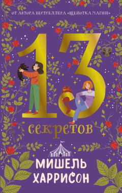 Книга 13 секретов на ReadRate.com книга 13 секретов