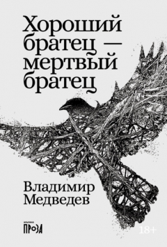Книга Хороший братец – мертвый братец на ReadRate.com книга Хороший братец – мертвый братец