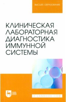 Книга Клиническая лабораторная диагностика иммунной системы. Учебное пособие для вузов на ReadRate.com книга Клиническая лабораторная диагностика иммунной системы. Учебное пособие для вузов