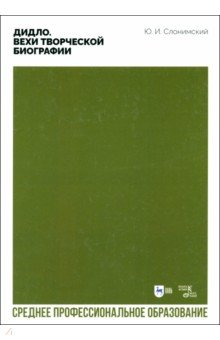Книга Дидло. Вехи творческой биографии: Учебное пособие для СПО на ReadRate.com книга Дидло. Вехи творческой биографии: Учебное пособие для СПО