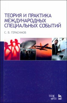 Книга Теория и практика международных специальных событий на ReadRate.com книга Теория и практика международных специальных событий