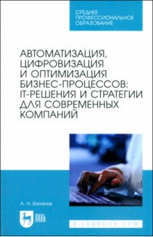 Книга Автоматизация, цифровизация и оптимизация бизнес-процессов. IT-решения и стратегии на ReadRate.com книга Автоматизация, цифровизация и оптимизация бизнес-процессов. IT-решения и стратегии