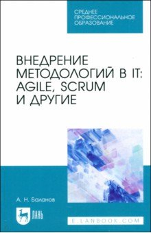 Книга Внедрение методологий в IT. Agile, Scrum и другие. Учебное пособие для СПО на ReadRate.com книга Внедрение методологий в IT. Agile, Scrum и другие. Учебное пособие для СПО